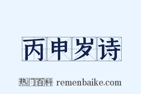 丙申岁诗是什么意思的图片